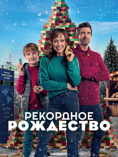 Постер: Рекордное рождество