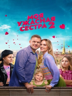 Постер: Моя ужасная сестра 2