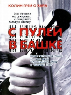 Постер: С пулей в башке