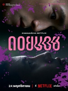 Постер фильма «Дои Бой»