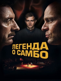 Постер: Легенда о самбо