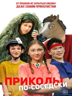 Постер: Приколы по-соседски
