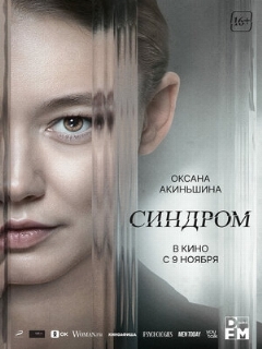 Постер: Синдром