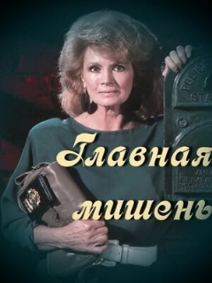 Постер: Главная мишень