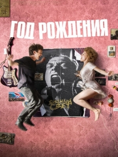 Постер: Год рождения