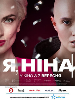 Постер: Я, Нина