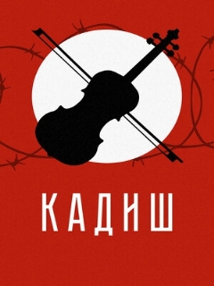 Постер: Кадиш