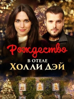 Постер: Рождество в отеле Холли Дэй
