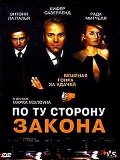Постер: По ту сторону закона