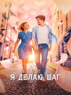 Постер: Я делаю шаг