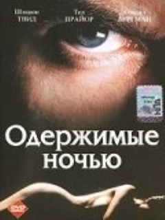 Постер: Одержимые ночью