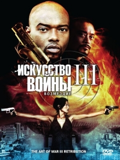 Постер: Искусство войны 3: Возмездие