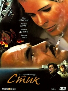 Постер: Стик