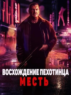 Постер: Восхождение пехотинца: Месть