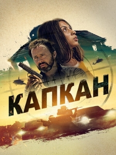 Постер: Капкан