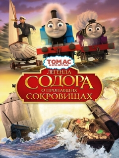 Постер: Томас и его друзья: Легенда Содора о пропавших сокровищах
