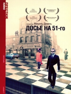 Постер: Досье на 51-го