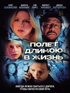 Постер: Полет длиною в жизнь