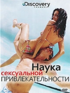 Постер: Discovery: Наука сексуальной привлекательности