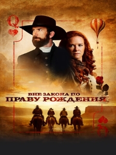 Вне закона по праву рождения