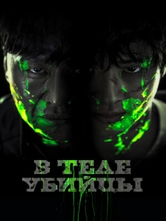 Постер: В теле убийцы