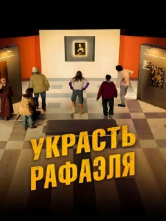 Постер: Украсть Рафаэля