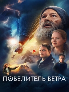 Постер: Повелитель ветра