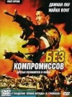 Постер: Без компромиссов