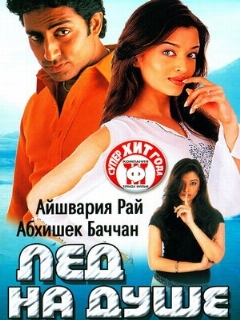 Постер: Лед на душе
