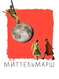 Постер: Миттельмарш