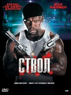 Постер: Ствол
