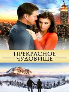 Постер: Прекрасное чудовище