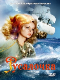Постер: Русалочка