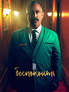 Постер: Не беспокоить