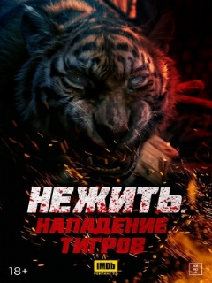 Постер: Нежить. Нападение тигров