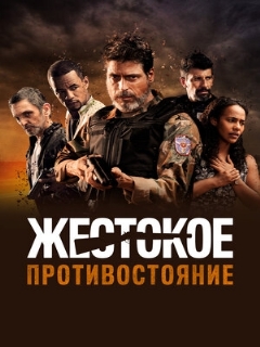Постер: Жестокое противостояние