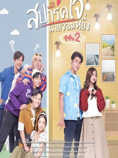 Постер: Spark Jai Nai Jomying 2
