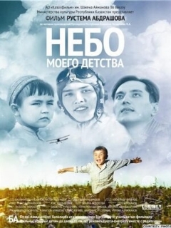 Постер: Небо моего детства