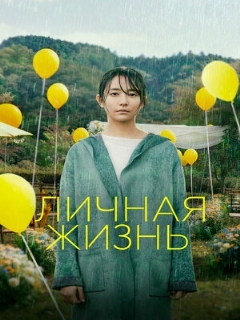 Постер: Личная жизнь
