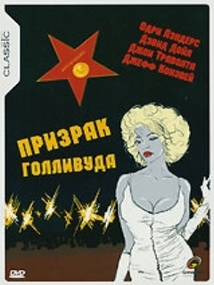 Постер: Призрак Голливуда