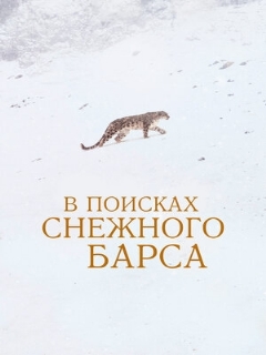 Постер: В поисках снежного барса