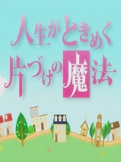 Jinsei ga tokimeku katazuke no mahou