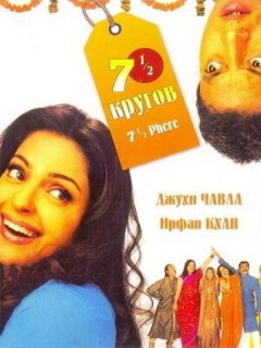 Постер: Семь с половиной кругов