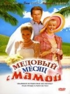 Медовый месяц с мамой
