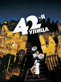 Постер фильма «42-я улица»