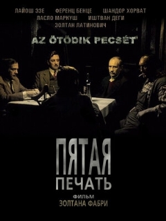 Постер: Пятая печать