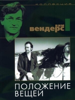 Постер: Положение вещей