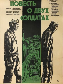 Постер: Повесть о двух солдатах