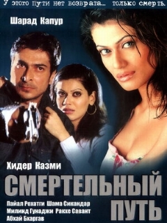 Постер: Смертельный путь