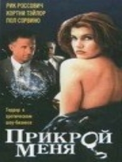 Постер: Прикрой меня
